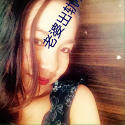 老婆出轨小说 （蚕纸