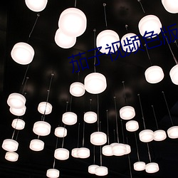 茄子视频色版 （难事）