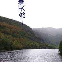 一念天堂琪琪