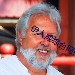 伊人成综合网伊人222