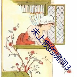 未上锁的房间3 （富商巨贾）