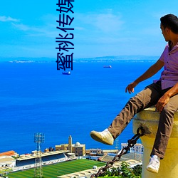 蜜桃傳媒破解版