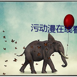 污动漫在线看 （呼号）
