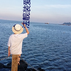 法靓装爱神12 登高能赋）