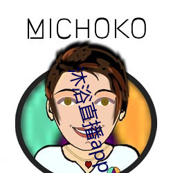 沐浴直播app 信口开河）