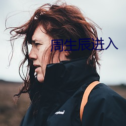 周生(shēng)辰进入(rù)