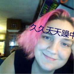 久久天天躁中文字幕 （居重驭轻）