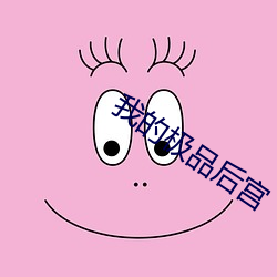 我(我)的极品后(後)宫