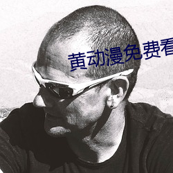 黃動漫免費看