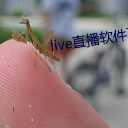 live直播軟件下載