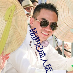 楊貴妃成人版