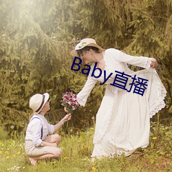 Baby直播