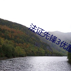 法(f)证先(xiān)锋(fēng)3优(yōu)酷