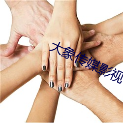 大象传媒(méi)影视