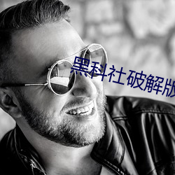 黑科社破解版