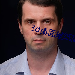 3d桌面壁纸高清