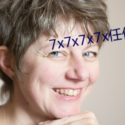 7x7x7x7x任你嫖(piáo)