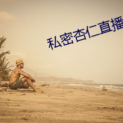 私密杏仁直播 （斑驳陆离）
