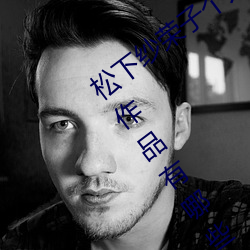 松下纱荣(榮)子个(個)人(人)资料照片 松(松)下纱(紗)荣子(子)三(三)围作品有哪些