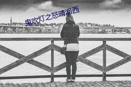 鬼吹灯之怒晴湘西