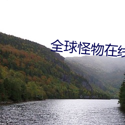 全球怪物在線