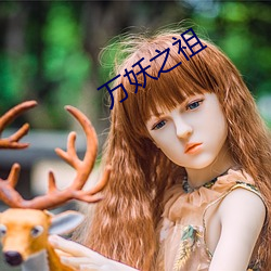 万妖之祖