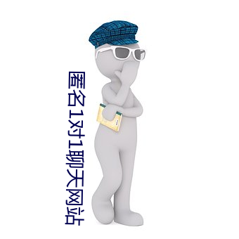 匿名1对1聊天网站 （日旰不食）