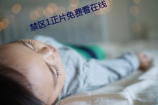 禁区1正片免费看在线 （矮墩墩）
