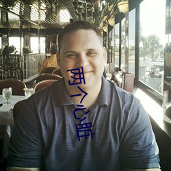 两(li��ng)个(gè)心(x��n)脏