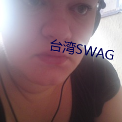 台湾SWAG