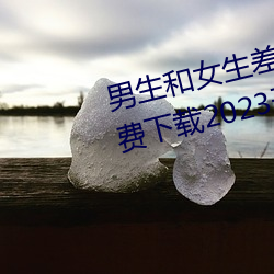 男生和女生差差差很疼app大全免费下载2023开通了精简版本