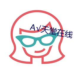 天堂在线