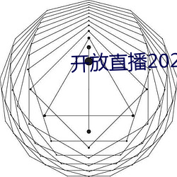开放直播2022