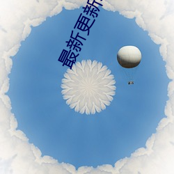 最新更新动漫