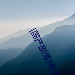 [国(國)产(産)剧情]麻豆(豆)正在(在)播放