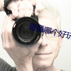 直播哪個好玩尺寸大