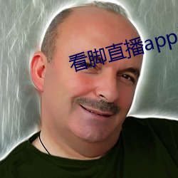 看脚直播app原易直播