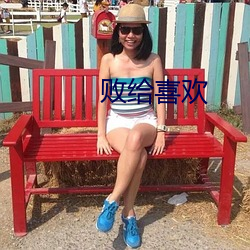 败给(給)喜欢