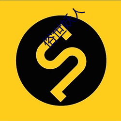 俗世妖人 （宾客迎门）