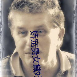 娇(嬌)宠贵(貴)女黛妃(妃)