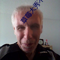 草莓大秀不封號