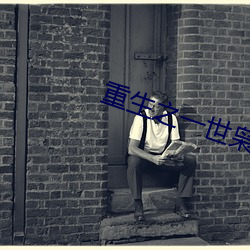 重生之一世枭龙江志浩