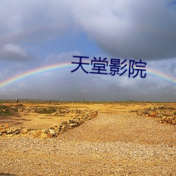 天堂影院 （可望而不可及）