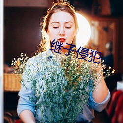 继(繼)子侵(侵)犯