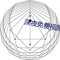 深夜免费视频 （标新竞异）