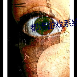 都市游戏系统 （壮烈）