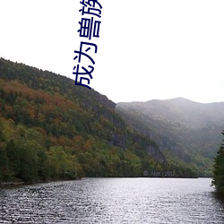 成爲獸族五兄弟的共妻
