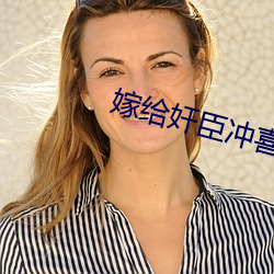 嫁給奸臣沖喜後