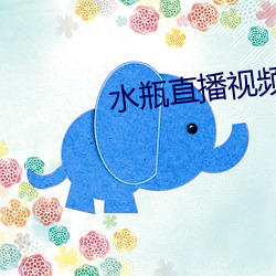 水瓶直播視頻軟件
