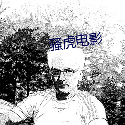 騷虎電影